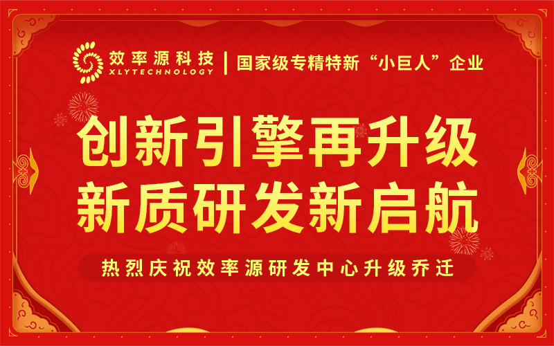 創(chuàng)新領(lǐng)航·筑夢未來 - 效率源成都研發(fā)中心全面煥新升級！