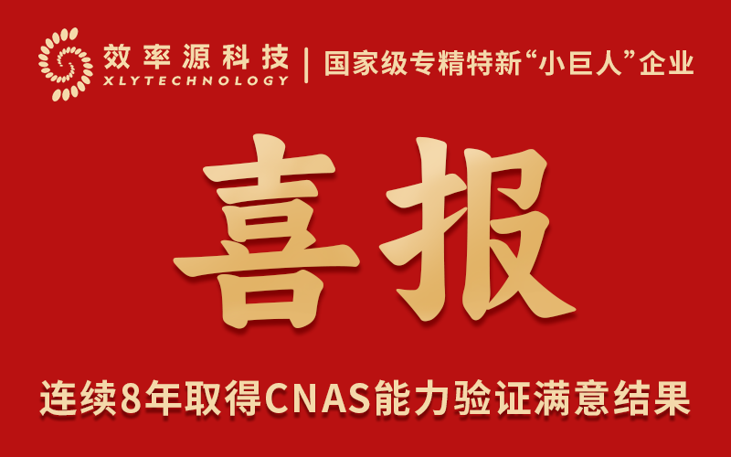 喜報(bào) - 四川效率源司法鑒定所連續(xù)8年取得CNAS能力驗(yàn)證“滿(mǎn)意”結(jié)果！
