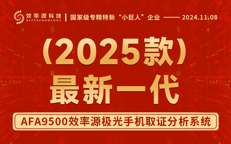 【2025款】最新一代-效率源手機(jī)取證恢復(fù)分析系統(tǒng)，全面覆蓋執(zhí)法部門(mén)取證研判需求