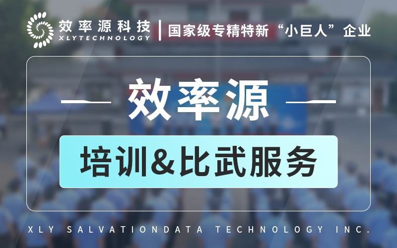 技術(shù)賦能 - 效率源助力執(zhí)法隊(duì)伍圓滿完成技能培訓(xùn)及比武競賽