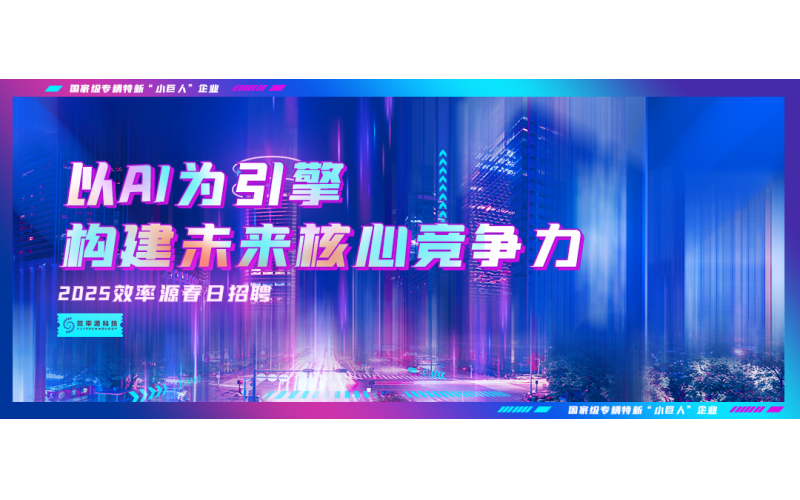 效率源科技公司啟動(dòng)人才戰(zhàn)略發(fā)展規(guī)劃（2025-2030）