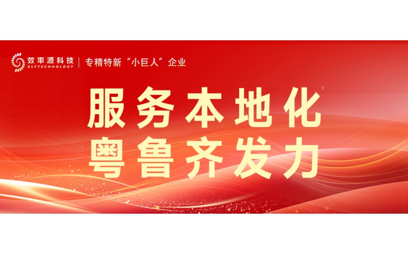 服務(wù)再升級(jí)｜效率源科技廣東、山東技術(shù)服務(wù)中心正式啟用！