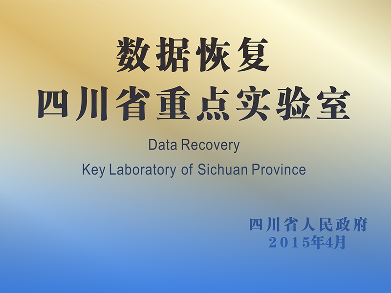 數(shù)據(jù)恢復(fù)四川省重點(diǎn)實(shí)驗(yàn)室