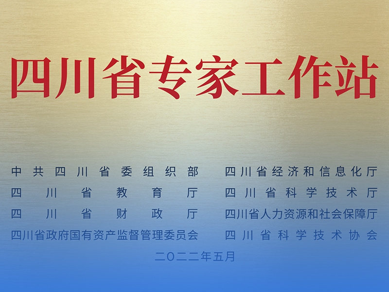 四川省專家工作站