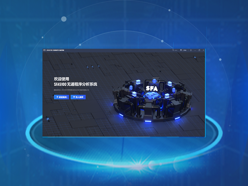 SFA5100無遁程序功能分析系統(tǒng)