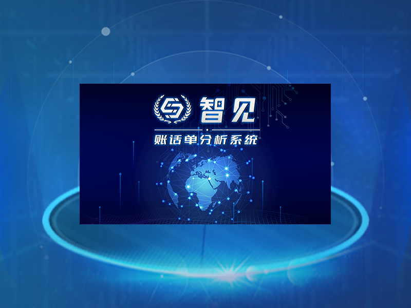 iSeeCDR智見賬話單分析系統(tǒng)