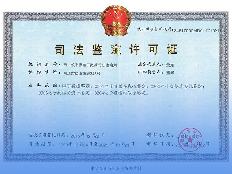 四川效率源電子數(shù)據(jù)司法鑒定所